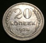 СССР 1928 г. • KM# Y88 • 20 копеек • герб СССР • регулярный выпуск • XF