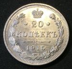 Россия 1915 г. В.С. • Уе# 2215 • 20 копеек • двуглавый орел(герб Империи) • (серебро) • регулярный выпуск • BU-