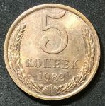 СССР 1982г. KM# 129a • 5 копеек • регулярный выпуск • +/- XF