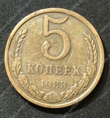 СССР 1983г. KM# 129a • 5 копеек • регулярный выпуск • +/- XF