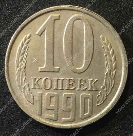 СССР 1990г. KM# 130 • 10 копеек • регулярный выпуск • XF-AU