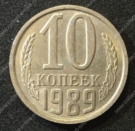 СССР 1989г. KM# 130 • 10 копеек • регулярный выпуск • XF-AU