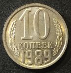 СССР 1989г. KM# 130 • 10 копеек • регулярный выпуск • MS BU