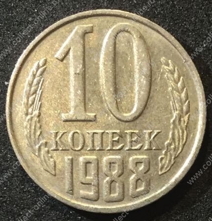 СССР 1988г. KM# 130 • 10 копеек • регулярный выпуск • XF-AU