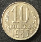 СССР 1986г. KM# 130 • 10 копеек • регулярный выпуск • XF-AU