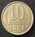 СССР 1984г. KM# 130 • 10 копеек • регулярный выпуск • XF-AU