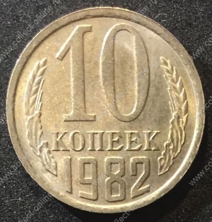 СССР 1982г. KM# 130 • 10 копеек • регулярный выпуск • MS BU