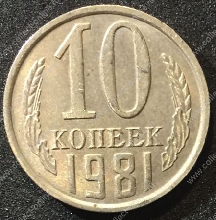 СССР 1981г. KM# 130 • 10 копеек • регулярный выпуск • XF-AU