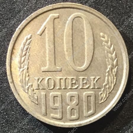 СССР 1980г. KM# 130 • 10 копеек • регулярный выпуск • XF-AU