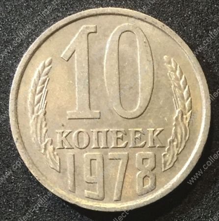 СССР 1978г. KM# 130 • 10 копеек • регулярный выпуск • +/- XF