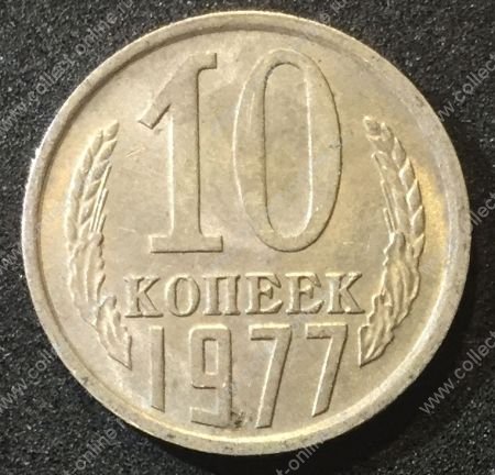 СССР 1977г. KM# 130 • 10 копеек • регулярный выпуск • +/- XF