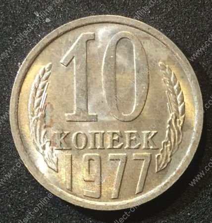 СССР 1977 г. • KM# 130 • 10 копеек • герб СССР • регулярный выпуск • MS BU