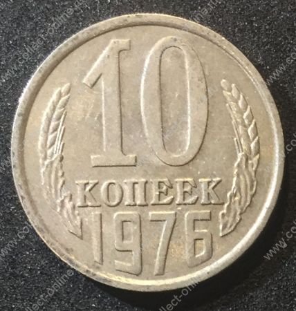 СССР 1976г. KM# 130 • 10 копеек • регулярный выпуск • +/- XF