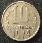 СССР 1974г. KM# 130 • 10 копеек • регулярный выпуск • +/- XF