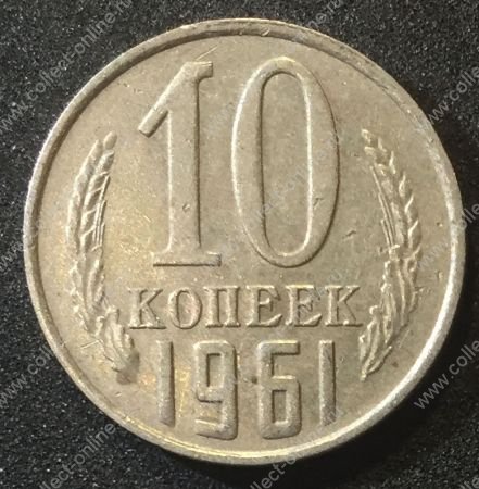 СССР 1961г. KM# 130 • 10 копеек • регулярный выпуск • VF-XF