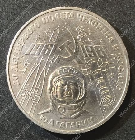 СССР 1981г. KM# 188.1 • 1 рубль • 20 лет полета Гагарина • памятный выпуск • BU-