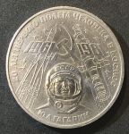 СССР 1981 г. • KM# 188.1 • 1 рубль • 20 лет полета Гагарина • памятный выпуск • BU-