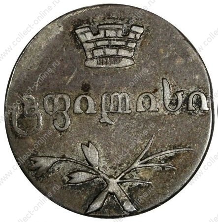 Грузия 1833 г. • KM# 75 • двойной абаз • серебро • регулярный выпуск(последний год) • XF
