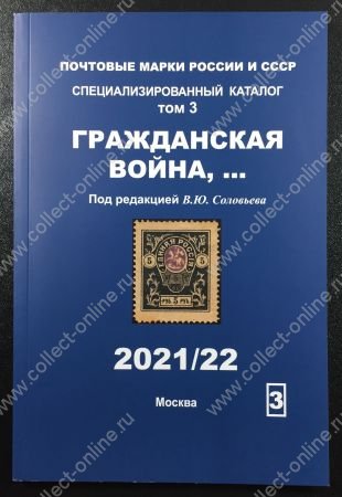 Каталог марок • Россия Гражданская война и Тува • т. 3 • ред. Соловьев • изд. 2021/22