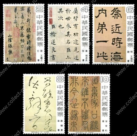 Тайвань 1978 г. • SC# 2097-2101 • $2 и $10 • Древние рукописи • полн. серия • MNH OG XF ( кат.- $ 16.5 )
