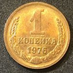 СССР 1976 г. KM# 126a • 1 копейка • герб СССР • регулярный выпуск • XF - AU