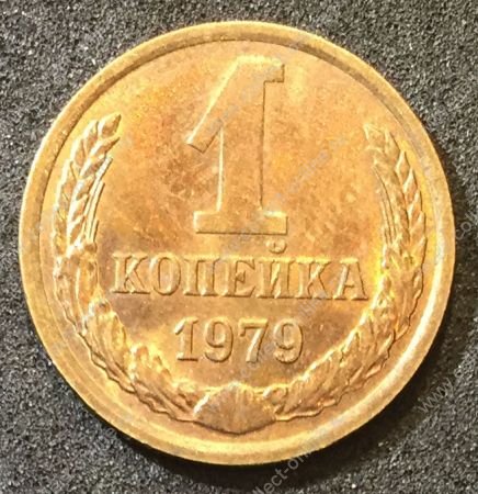 СССР 1979 г. KM# 126a • 1 копейка • герб СССР • регулярный выпуск • XF -AU