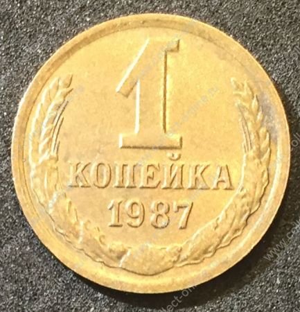 СССР 1987 г. KM# 126a • 1 копейка • герб СССР • регулярный выпуск • XF -AU