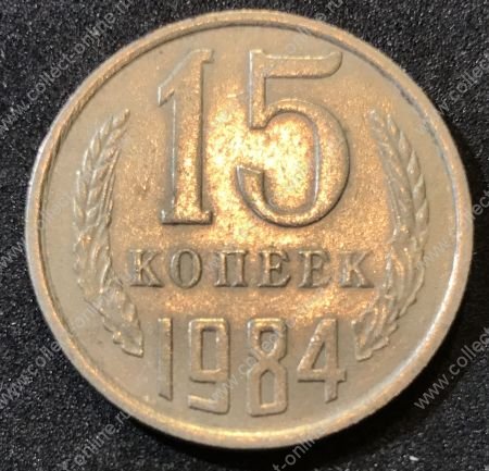 СССР 1984 г.  KM# 131 • 15 копеек • герб СССР • регулярный выпуск • XF-AU