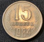 СССР 1984 г.  KM# 131 • 15 копеек • герб СССР • регулярный выпуск • XF-AU