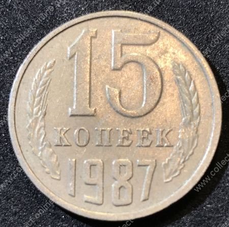 СССР 1987 г.  KM# 131 • 15 копеек • герб СССР • регулярный выпуск • XF-AU