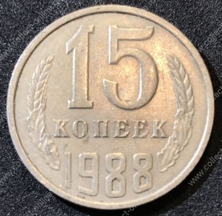 СССР 1988 г.  KM# 131 • 15 копеек • герб СССР • регулярный выпуск • XF-AU
