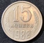 СССР 1988 г.  KM# 131 • 15 копеек • герб СССР • регулярный выпуск • XF-AU