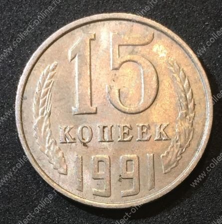 СССР 1991 г. Л KM# 131 • 15 копеек • герб СССР • регулярный выпуск • XF-AU