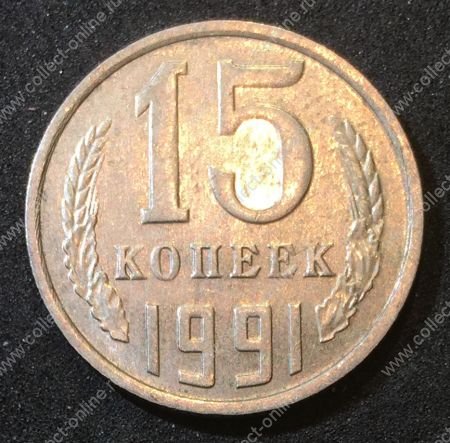 СССР 1991 г. М KM# 131 • 15 копеек • герб СССР • регулярный выпуск • XF-AU