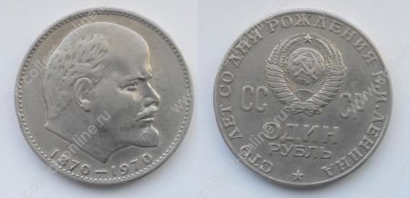 СССР 1970г. KM# 141 • 1 рубль. 100 лет со дня рождения В. Ленина • VF-XF