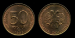 Россия 1993 г. лмд • KM# 329.2 • 50 рублей • магнитная (сталь) • герб • регулярный выпуск • MS BU