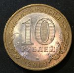 Россия 2007г. спмд  KM# 970 • 10 рублей. Ростовская область(Российская Федерация) • +/- XF