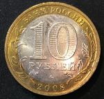 Россия 2008 г. ммд • KM# 975 • 10 рублей • Удмуртская республика(Российская Федерация) • BU