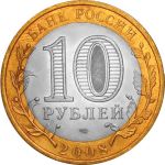 Россия 2008 г. спмд • KM# 978 • 10 рублей • Свердловская область(Российская Федерация) • XF-AU