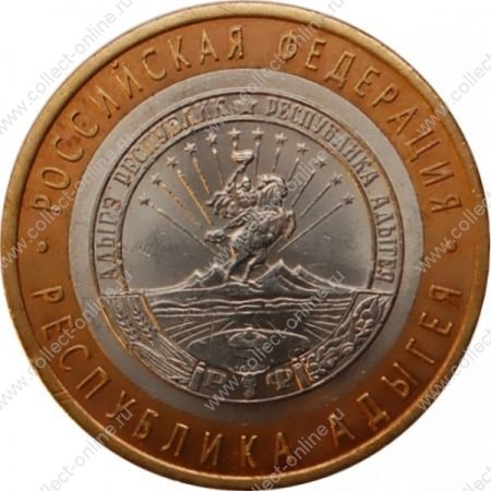 Россия 2009 г. ммд • KM# 987 • 10 рублей • Адыгея(Российская Федерация) • +/- XF