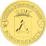 Россия 2013 г. спмд • KM# 1469 • 10 рублей • Города воинской славы(гвс) • Волоколамск • регулярный выпуск • MS BU