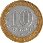 Россия 2003 г. ммд • KM# 819 • 10 рублей • Древние города • Дорогобуж • памятный выпуск • +/- XF