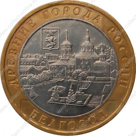 Россия 2006 г. ммд • KM# 947 • 10 рублей • Древние города • Белгород • памятный выпуск • +/- XF