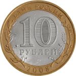 Россия 2008г. ммд KM# 994 / 10 рублей / Приозерск / +/- XF / Архитектура биметалл