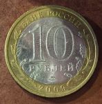 Россия 2009г. ммд  KM# 985 • 10 рублей. Калмыкия(Российская Федерация) • +/- AU