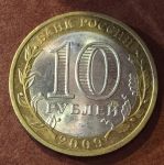 Россия 2009 г. спмд • KM# 996 • 10 рублей • Республика Коми(Российская Федерация) • XF-AU