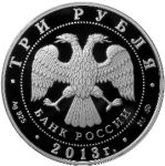 Россия 2013 г. ммд • KM# 1449 • 3 рубля • 70-летие Сталинградской битвы • серебро • памятный выпуск • MS BU пруф!