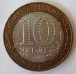 Россия 2002 г. спмд • KM# 749 • 10 рублей • Министерства • Министерство Финансов • памятный выпуск • +/- XF