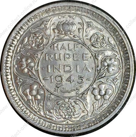 Британская Индия 1945 г. (Бомбей) • KM# 552 • ½ рупии • (серебро) • король Георг VI • регулярный выпуск • MS BU