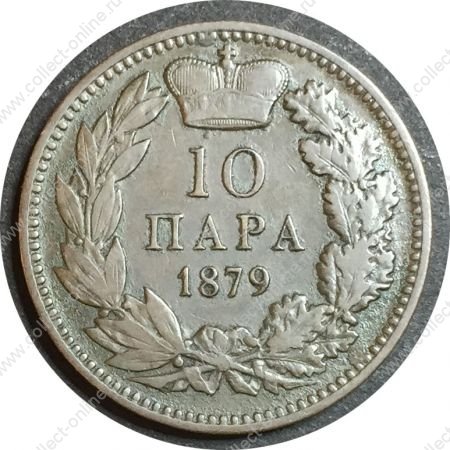Сербия 1879 г. H • KM# 8 • 10 пар • Принц Милан I • регулярный выпуск • XF- ( кат.- $40- )
